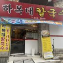 하복대칼국수