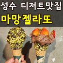 성수 디저트 맛집 마망젤라또 내돈내산 웨이팅 메뉴 추천 인생 아이스크림 만난 솔직후기