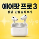 에어팟 프로 3 장점 단점 실사용 후기 및 프로2 비교 구매 가이드 총정리