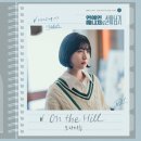 보라미유 - 'On The Hill' (연예인 매니저로 살아남기 OST Part 5) 발매 이미지