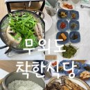 황제집밥식당 | 무의도 착한식당ㅣ능이삼계탕 해신탕 갈치조림 가성비 한식 맛집