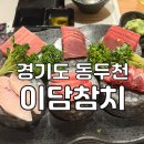 이담참치