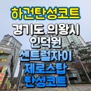 센트럴탑 | [경기의왕탄성코트] 경기도 의왕시 인덕원 센트럴자이 제로스탑 탄성코트 시공 후기입니다.