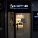더채운한의원 네이버블로그