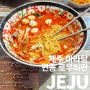 로우허판 | 제주 연동 혼밥 중국 본토 마라탕 로우허판 후기!