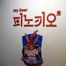 현대예술관 소공연장 | 울산 현대예술관 &#39;피노키오 전&#39; 아이랑 가볼만한 곳 후기 *