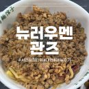 서면 삼정타워, 현지 분위기 물씬 나는 대만 음식점 “뉴러우멘 관즈” 후기