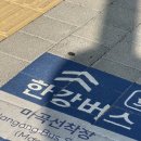 버스정류소_서울호서전문학교.등촌주공3단지아파트 | [일상] 한강버스 탑승기_마곡>뚝섬, 뚝섬>마곡