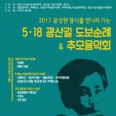 5.18 윤상원열사 광산길 도보순례 & 추모음악회 이미지