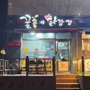 꿀송이닭강정
