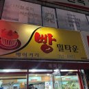 밀타운베이커리 이미지