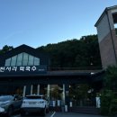 천서리막국수레이크cc점