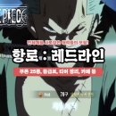 항로 레드라인 등급표, 쿠폰, 공식카페, TIP