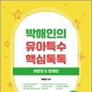 2027 박해인의 유아특수 핵심톡톡/박해인/모듀 이미지