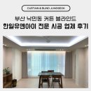 유앤아이 | 부산 낙민동 커튼 블라인드 한일유앤아이 전문 시공 업체 후기