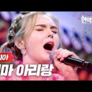 마리아 - 엄마 아리랑｜현역가왕 7회 MBN 240109 방송 이미지