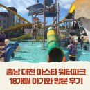 대천초등 | 충남 대천 마스타 워터파크 18개월 아기와 방문 후기(힘들었음)