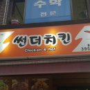 썬더치킨홍제역점