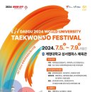 대구 2024 세계대학태권도페스티벌, 계명대서 7월 5일 개최 이미지