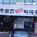 주문진메밀막국수 네이버블로그