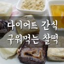 에스엘팜 | 다이어트 간식으로 좋은 무설탕 구워먹는 찰떡! 에스엘팜 후기