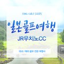 스토리하우스(STORY HOUSE) | 일본 후쿠오카 JR우치노CC 골프여행 라운드 후기