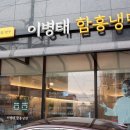 이병태함흥냉면 - 은평구 서오릉로 12 | 이병태함흥냉면
