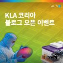 KLA 코리아 공식 네이버 블로그 오픈 이벤트 ~7.15 이미지