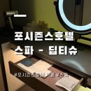 호텔 오레 | 포시즌스 호텔 스파 후기｜딥티슈 마사지 가격·프로그램·솔직 리뷰 (내돈내산)