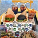 메누하 | 제주 애월 이색카페 메누하 : 바다 보며 RC 체험하고 수제버거까지