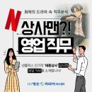국민상사 | [취업꿀팁] 직무분석 TIP(1) - 드라마 태풍상사로 알아보는 영업 직무분석 (feat.상사맨)