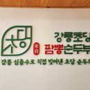 강릉초당짬뽕순두부여주점 이미지