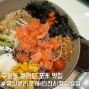 인천시청 | 인천 구월동 포케 샐러드 맛집 영칼로리포케&amp;샐러드 인천시청 구월점 내돈내산 후기