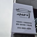 사나이 디테일링 이미지