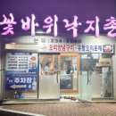 꽃바위낙지촌 이미지