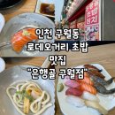 435 | 인천 구월동 혼밥&amp;점심 맛집, 로데오거리 초밥 맛집 "은행골 구월점"