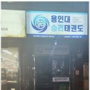 용인대 승리태권도장 이미지