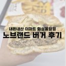노브랜드버거이마트화성봉담점