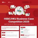 [공모전사이트] HSBC/HKU Business Case Competition 2025 이미지