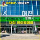 대전컨벤션센터 | 2026 케이펫페어 대전 시작! 대전컨벤션센터 DCC 주차, 방문 후기