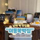 무림로 | 남해 생활의 달인 맛집 이동복떡집 감성 카페 추천