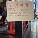 정욱농원 | 또간집 강남역 떡도리탕 테이블링 웨이팅, 진대감 차돌삼합 먹방쓰