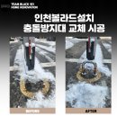 검암경서동사무소(42353) | 인천볼라드설치 U자형 앙카식 아파트 게이트 충돌방지대 교체 시공