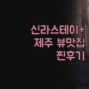 모텔 신라 | 신라스테이 플러스 이호테우 오션 프론트, 2024년 오픈! 제주 뷰 맛집 인정? 실제 투숙 후기!