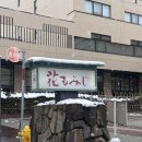 바를정 회 | 조잔케이 온천 료칸 / 하나모미지 3월 숙박 후기