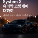 닥터 카테일링 | 시간이 흘러도 빛나는 이유, SYSTEM X 유리막코팅의 품격 대전시 대덕구 문디테일링