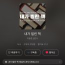 내가도서관 | [팟캐스트추천] 요즘 듣는 팟빵 책 팟캐스트 <내가 빌린 책> | 도서관의 책들이 빛나기 시작한다!