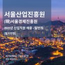 Sba 서울산업진흥원 | SBA 서울산업진흥원 2022년 일반직(신입) 상반기 필기전형 / 공공기관 채용대행