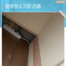 메트로팰리스1 A | 강남 로봇청소기장 리폼 에코백스 직배수 가능하도록 작업 후기