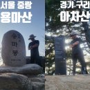 세븐일레븐 세종어진상록점 | 서울 용마산 경기 구리 아차산 공원 동의초등학교 장로회신대학 등산 최단 코스 주차장 요금